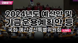 생중계 국회 예결위 전체회의  2024년도 예산안 및 기금운용계획안 등 20231106 오전 [upl. by Norag164]