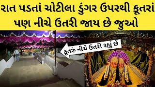 chotila na dungare chamunda maa  chotila mandir night video [upl. by Caines]