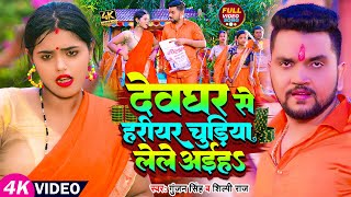 Video  Gunjan Singh Shilpi Raj  देवघर से हरीयर चुड़िया लेले अईहS  Maghi Bolbam Song [upl. by Sandler718]