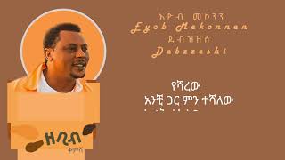 Eyob Mekonnen  Debezezesh  እየብ መኮንን  ደብዝዘሽ New Lyrics Video 2024 Zebibkmsha ZebibKmsha [upl. by Schonthal]