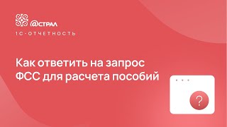 Как ответить на запрос ФСС для расчета пособий [upl. by Remy]