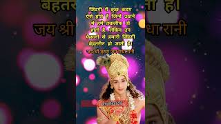 Radhe Krishna ji 🙏🌹 motivational​ shortsfeed​ vichar​ viralshorts​ shorts​ viral​ trueline​ [upl. by Elleret512]