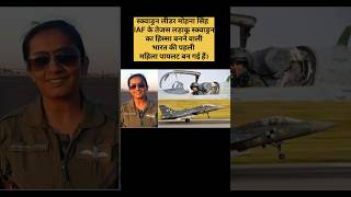 स्क्वाड्रन लीडर मोहना सिंह mohanasingh iaf tejas shorts womenempowerment nalandawaleraj [upl. by Sanoy108]