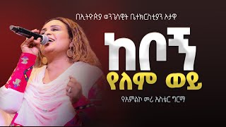 ከቦኝ የለም ወይ  የአምልኮ መሪ አስቴር ግርማ  EEC Ottawa Live streaming Service [upl. by Vladimir]