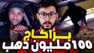 أشرف ، صاحب اكبر عملية براكاج 100 مليون ذهب 🪙💰 [upl. by Farica147]