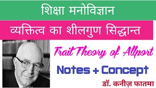 Allport Theory in Psychology Hindi  व्यक्तित्व का शीलगुण सिद्धान्त  Trait Theory [upl. by Nwahsd]