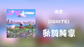 【喻言 Yan Yu】《IGNITE》quot歌词 Lyricsquot 个人EP《WELCOME》 [upl. by Pier]