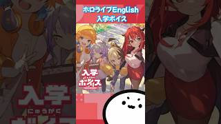 【ホロライブグッズ】ホロライブEnglish 入学ボイ ホロライブhololivehololiveenglish hololiveengawlguramoricalliopeirys [upl. by Hadrian]