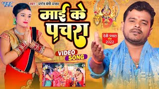 माई के पचरा प्रमोदप्रेमी का देवी पचरा गीत  Mai Ke Pachra  Pramod Premi New Bhakti Video Song [upl. by Nadabas]