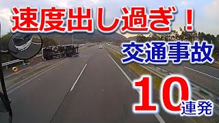 速度出し過ぎでしょう⁉️ ドライブレコーダー 事故の瞬間から学ぶ [upl. by Hnib958]