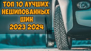 ТОП 10 ЛУЧШИХ НЕШИПОВАННЫХ ШИН 2023 2024 года ПО МНЕНИЮ АВТОЭКСПЕРТОВ И АВТОВЛАДЕЛЬЦЕВ [upl. by Aliab]