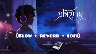 Egiye de এগিয়ে দে SlowReverblofi Song ArijitDev Srabanti Shudhu tomar jonno Bengali song [upl. by Lois360]