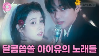 【𝐏𝐥𝐚𝐲𝐥𝐢𝐬𝐭】 그해 겨울 아이유가 내렸다❄️ 잔잔한 아이유 플레이리스트ㅣ𝗺𝗼𝘁𝗲𝗺𝗼𝘁𝗲 [upl. by Durrell]