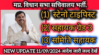 मध्य प्रदेश विधान सभा सचिवालय भर्ती नया अपडेट जारी 2024😱 mp vidhan sabha sachivalaya Update🤑2024 [upl. by Durwood]