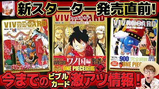 【 ワンピース 】新ビブルカード発売直前！今までのVIVRE CARDで明かされた激アツ情報たち！ONE PIECE VIVRE CARD [upl. by Sauder849]