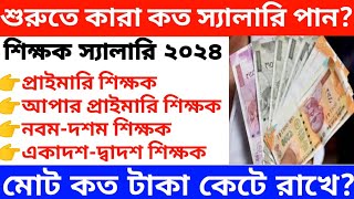 WB Teacher Salary 2024  WB School Teacher Salary Primary To PGT Teacher SalaryUpdatePratidin24 [upl. by Mulligan]