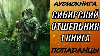 АУДИОКНИГА ПОПАДАНЦЫ quotСИБИРСКИЙ ОТШЕЛЬНИКquot 1 КНИГА [upl. by Adnohsat]