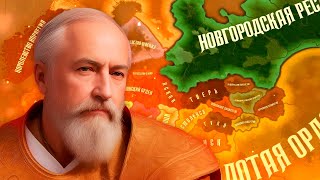 НОВГОРОДСКАЯ РЕСПУБЛИКА В Hearts of Iron 4 Old Europe 1300  Средневековье [upl. by Acceber]