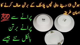 How to clean Melamine  Plastic Plates in 3 Minutes  plastic ky Bartan saaf karne ka tarika  Plate [upl. by Erinn718]