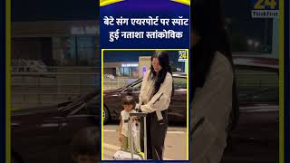 बेटे संग एयरपोर्ट पर स्पॉट हुई Natasa Stankovic  Mumbai Airport  News24 [upl. by Idona403]