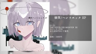 【ボーマス56・通販】慟哭ヘンリエッタ EP クロスフェード  Alk [upl. by Giorgia]