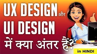 UX vs UI Design The Difference between UX and UI Design  in Hindi  IndiaUIUX [upl. by Phionna]