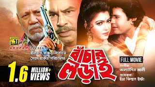 Bachar Lorai  বাঁচার লড়াই  Ilias Kanchan amp Diti  Bangla Full Movie [upl. by Arol709]