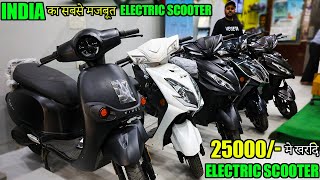 Cheapest electric scooters₹25000 में electric scooters in india electric scooty price in india [upl. by Ruelu]