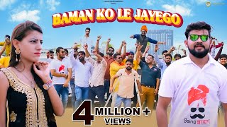 बामण कौ लै जायगौ  Baman ko le jayoge  Teetu Sharma  Sachin Sharma  Letest Haryanvi Songs 2022 [upl. by Nnybor497]