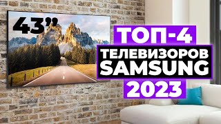 ТОП4 Лучшие телевизоры Samsung до 43 дюймов Рейтинг 2023 года ✅ Какой выбрать [upl. by Rivera465]