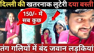 दिल्ली के दया बस्ती की लड़कियों की जवानी दलदल मेंDaya basti delhiDelhi slum areaDelhi vlogs [upl. by Elrem]