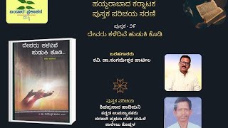 Book Introduction29  ದೇವರು ಕಳೆದಿವೆ ಹುಡುಕಿ ಕೊಡಿ  MrShivaprasad Hadimani  DrSangameshwar patil [upl. by Eenor30]