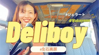 【Deliboy】〜生石高原ドライブ〜🌾🚐💫✨デリボーイVlog [upl. by Maller]