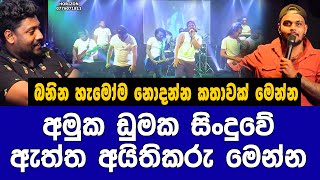 Amuku Dumaku Amal Dumal සිංදුව දන්න හැමෝම නොදන්න කතාව මෙන්න  KONARA VLOG [upl. by Hniht]