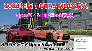 【GTA5 MOD導入】2023年版 オフラインでOpenIVのインストール方法。あとScriptHookV導入解説。 [upl. by Fabrice]