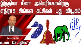 இந்தியா சீனா அமெரிக்காவிற்கு எதிராக சிங்கள கட்சிகள் புது வியூகம் [upl. by Debora]