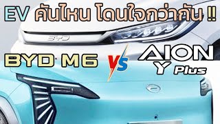 เปรียบเทียบ BYD M6 2024 และ Aion Y Plus 2024  ราคาประกอบ  BYD M6 vs Aion Y Plus [upl. by Eemiaj]