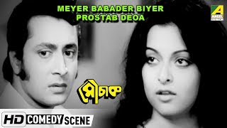 Meyer Babader Biyer Prostab Deoa  Comedy Scene  Ranjit Mallick [upl. by Staal803]