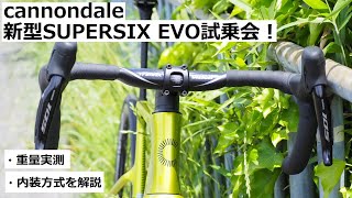 cannondaleキャノンデール 新型SUPERSIX EVOスーパーシックスエヴォの試乗会開催！520～21！重量実測amp内装方式を紹介！ [upl. by Lyrac]