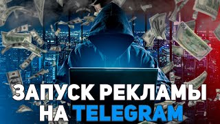 Запускаем рекламу на телеграм канал через фейсбук  Арбитраж трафика [upl. by Anhaj]