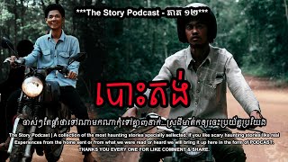 យប់បោះតង់  THE STORY PODCAST S1 EP12  ស្តាប់រឿងមុនគេង [upl. by Kluge]