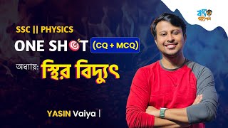 One Shot CQ amp MCQ for SSC  অধ্যায়১০  স্থির বিদ্যুৎ  Static Electricity  Yasin Vaiya [upl. by Ellehsim]