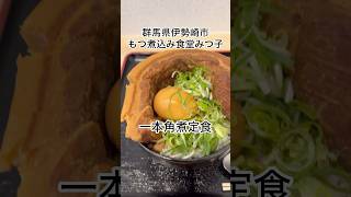 群馬県伊勢崎市もつ煮込み食堂みつ子 群馬県 伊勢崎市 ランチ もつ煮 もつ煮込み 角煮 一本角煮 [upl. by Duffie940]