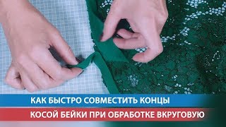 Как быстро совместить концы косой бейки при обработке вкруговую [upl. by Biernat850]