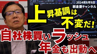 2024年8月9日 上昇基調は不変だ！ 自社株買いラッシュ 年金も出動へ【朝倉慶の株式投資・株式相場解説】 [upl. by Modie]