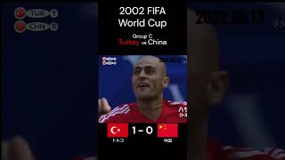 トルコ勝てば決勝トーナメント進出 2002年 FIFA 日韓 ワールドカップ グループC トルコ 中国 Shorts [upl. by Hayes]