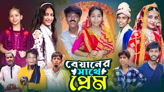 বেয়ানের সাথে প্রেম । Biyaner Sathe Prem  Notun Bangla Natok  Gramergolpo Letest Video [upl. by Kathleen]