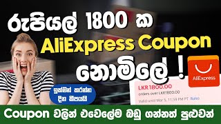 රු 1800 ක AliExpress Coupon නොමිලේ  Coupon වලින් එවෙලේම බඩු ගන්නත් පුළුවන්  SL TEC MASTER [upl. by Spiegelman780]