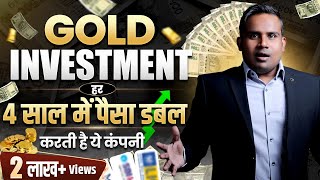 Gold Investment  हर 4 साल में पैसा डबल कर देती है ये कंपनी  SAGAR SINHA [upl. by O'Rourke760]