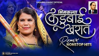 Kadubai Nonstop Song  Top10 Hits DJ Remix  भीमकन्या कडुबाई खरातांची गाजलेली भिमगीते [upl. by Nerred]